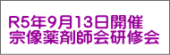 R5年9月13日開催 宗像薬剤師会研修会 