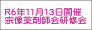 R6年11月13日開催 宗像薬剤師会研修会