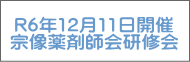 R6年12月11日開催 宗像薬剤師会研修会