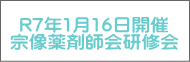 R7年1月16日開催 宗像薬剤師会研修会