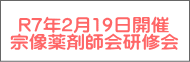 R7年2月19日開催 宗像薬剤師会研修会