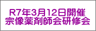 R7年3月12日開催 宗像薬剤師会研修会