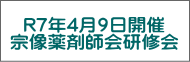 R7年4月9日開催 宗像薬剤師会研修会