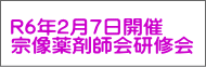 R6年2月7日開催 宗像薬剤師会研修会 