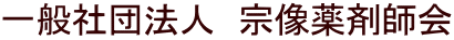 一般社団法人　宗像薬剤師会