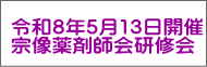 令和８年５月13日開催 宗像薬剤師会研修会