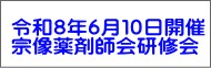 令和８年６月１０日開催 宗像薬剤師会研修会