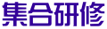 集合研修
