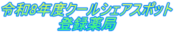 令和8年度クールシェアスポット 登録薬局 