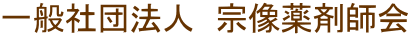 一般社団法人　宗像薬剤師会